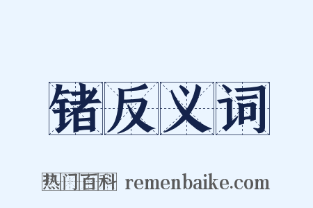 锗反义词是什么意思的图片